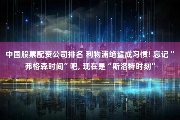 中国股票配资公司排名 利物浦绝鲨成习惯! 忘记“弗格森时间”吧, 现在是“斯洛特时刻”