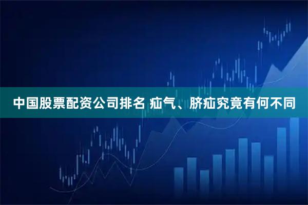 中国股票配资公司排名 疝气、脐疝究竟有何不同